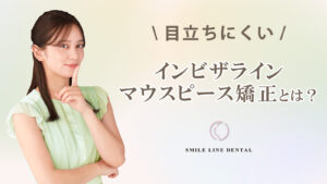 マウスピース矯正とは