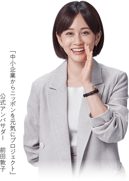 「中小企業からニッポンを元気にプロジェクト」公式アンバサダー 前田敦子